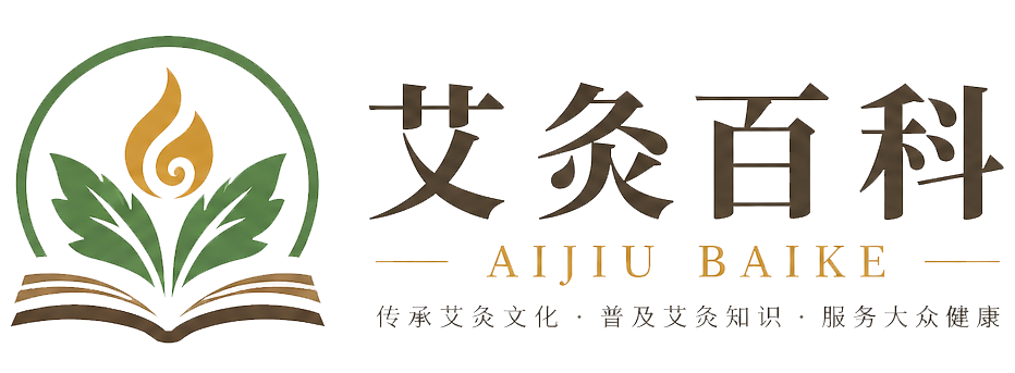 艾灸百科